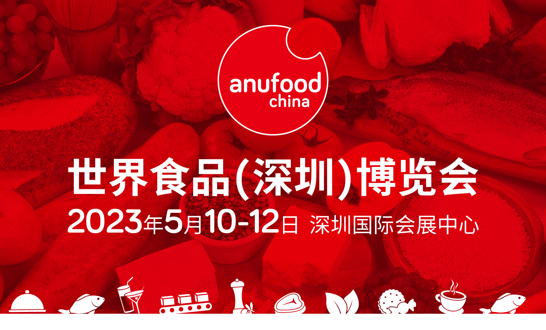 世界食品（深圳）博览会5月10-12号即将在深圳国际会展中心召开